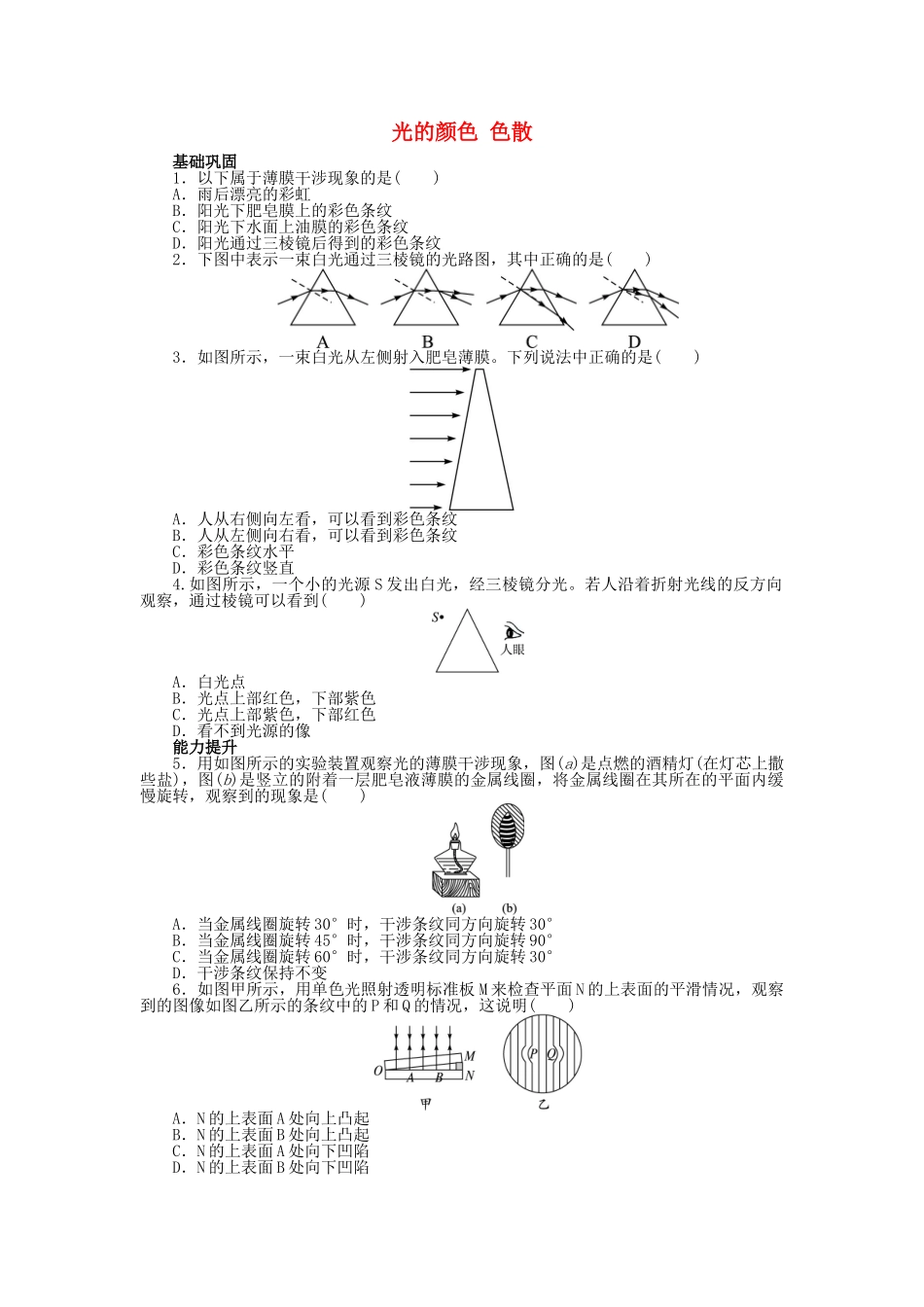 高中物理-第十三章-光-7-光的颜色-色散课后训练-新人教版选修3-41_第1页