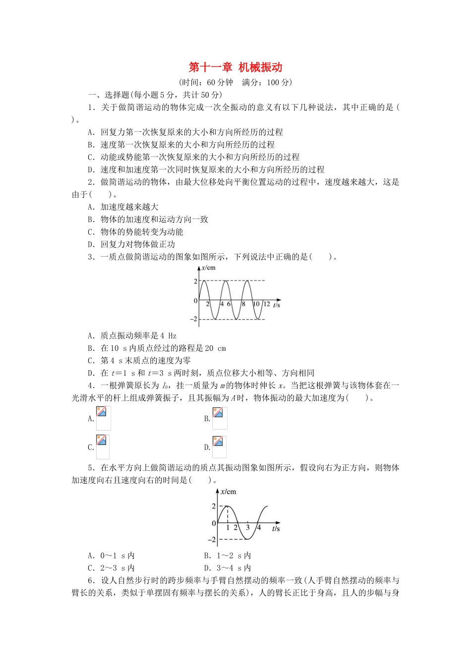 高中物理-第十一章-机械振动章末测评-新人教版选修3-41_第1页