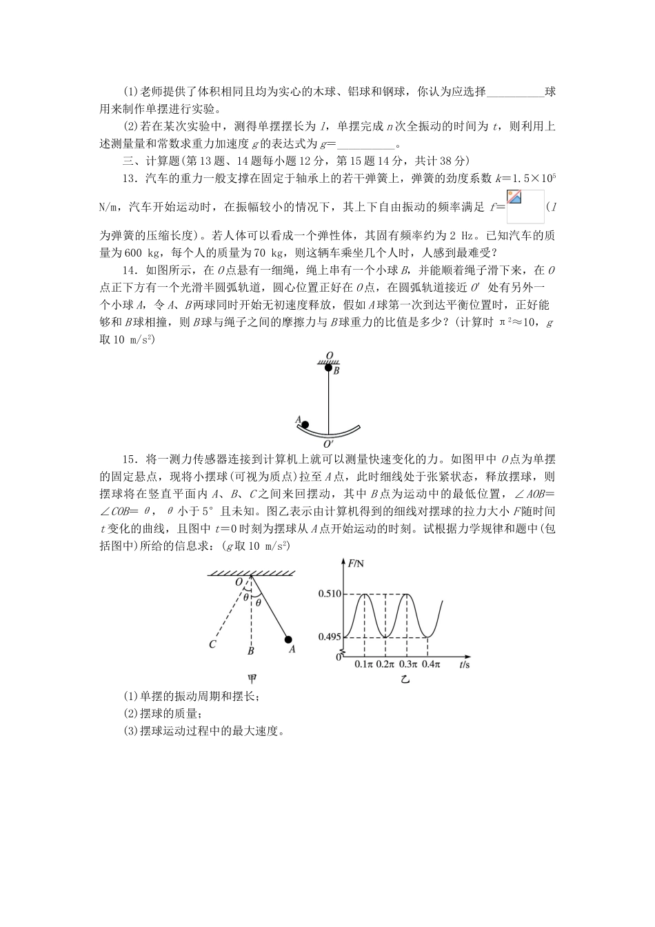 高中物理-第十一章-机械振动章末测评-新人教版选修3-41_第3页