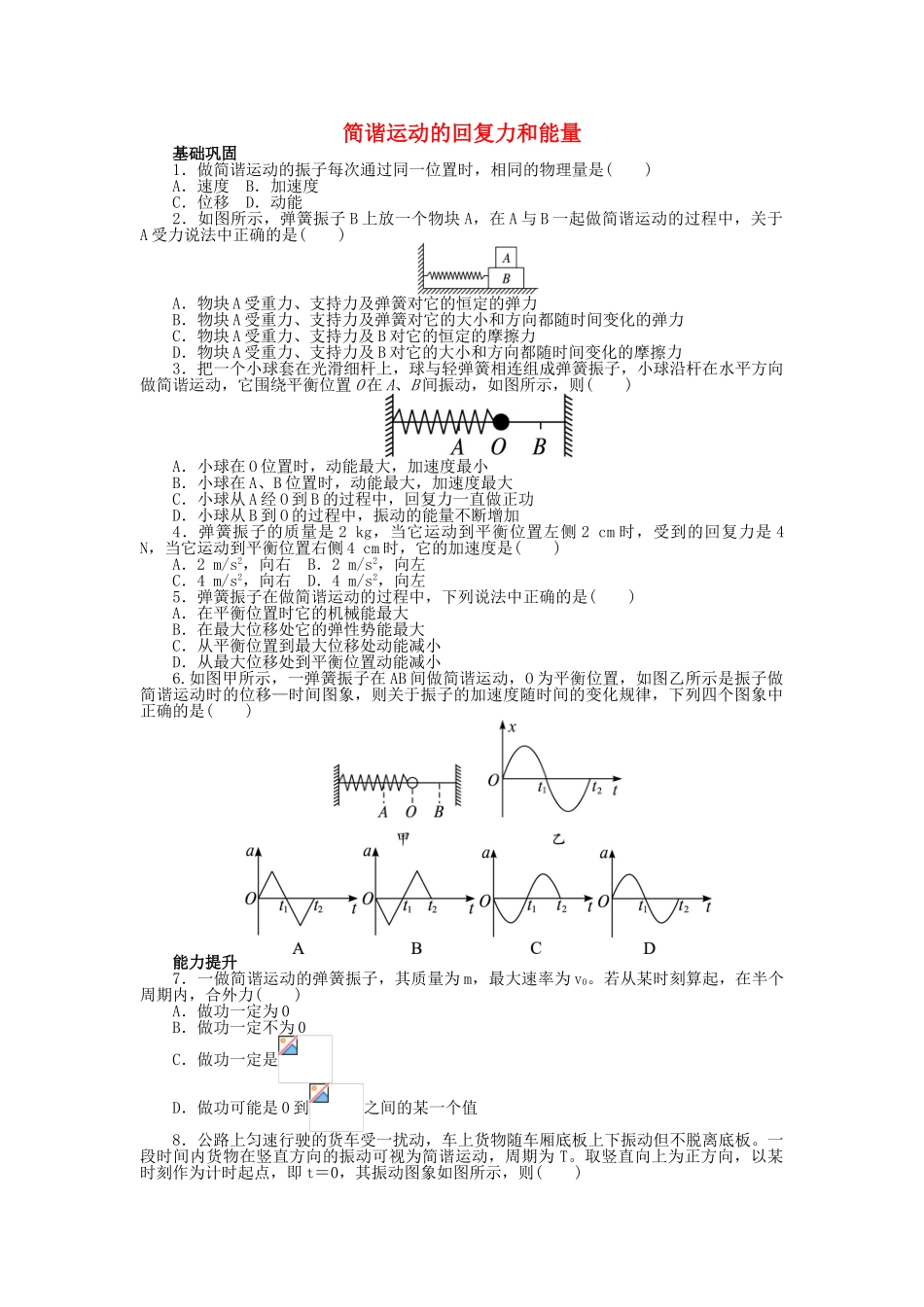 高中物理-第十一章-机械振动-3-简谐运动的回复力和能量课后训练-新人教版选修3-41_第1页