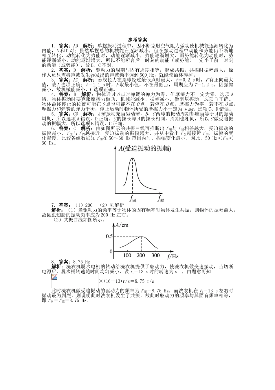 高中物理-第十一章-机械振动-第5节-外力作用下的振动课后训练-新人教版选修3-41_第3页