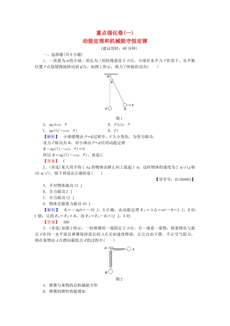高中物理-重点强化卷1-动能定理和机械能守恒定律-鲁科版必修2_第1页