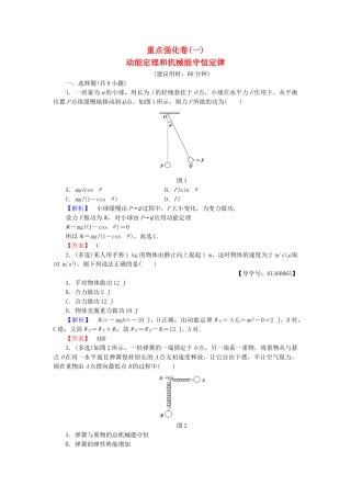 高中物理-重点强化卷1-动能定理和机械能守恒定律-鲁科版必修2