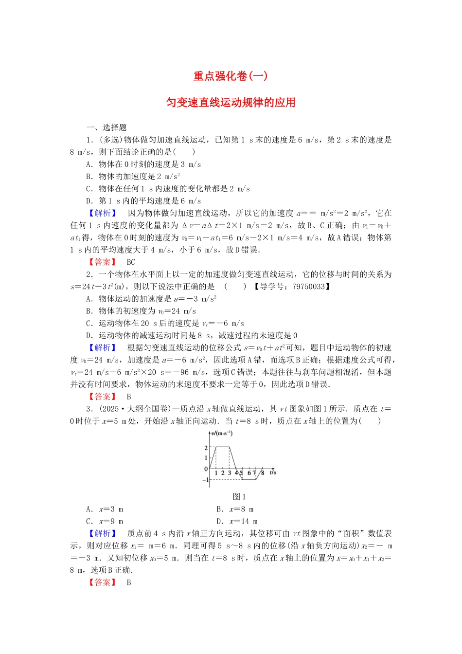高中物理-重点强化卷1-匀变速直线运动规律的应用-鲁科版必修1_第1页