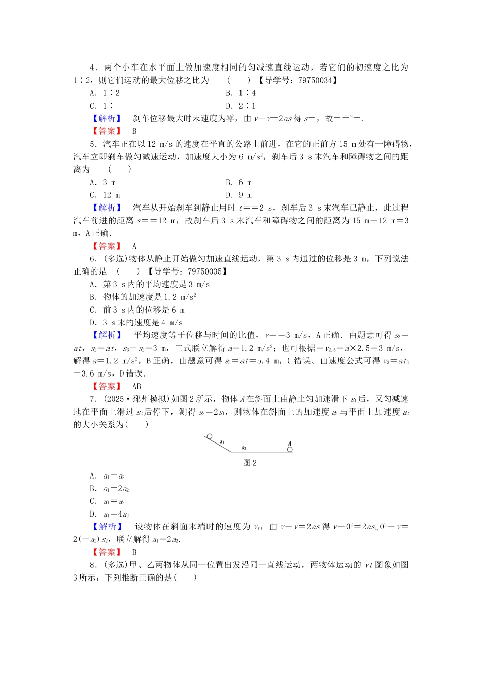 高中物理-重点强化卷1-匀变速直线运动规律的应用-鲁科版必修1_第2页