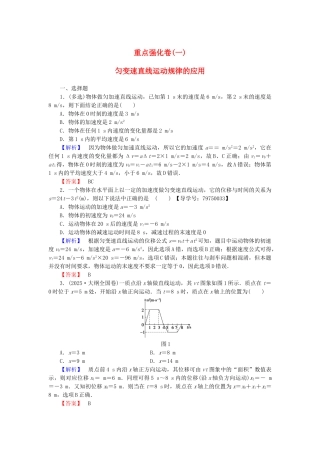 高中物理-重点强化卷1-匀变速直线运动规律的应用-鲁科版必修1