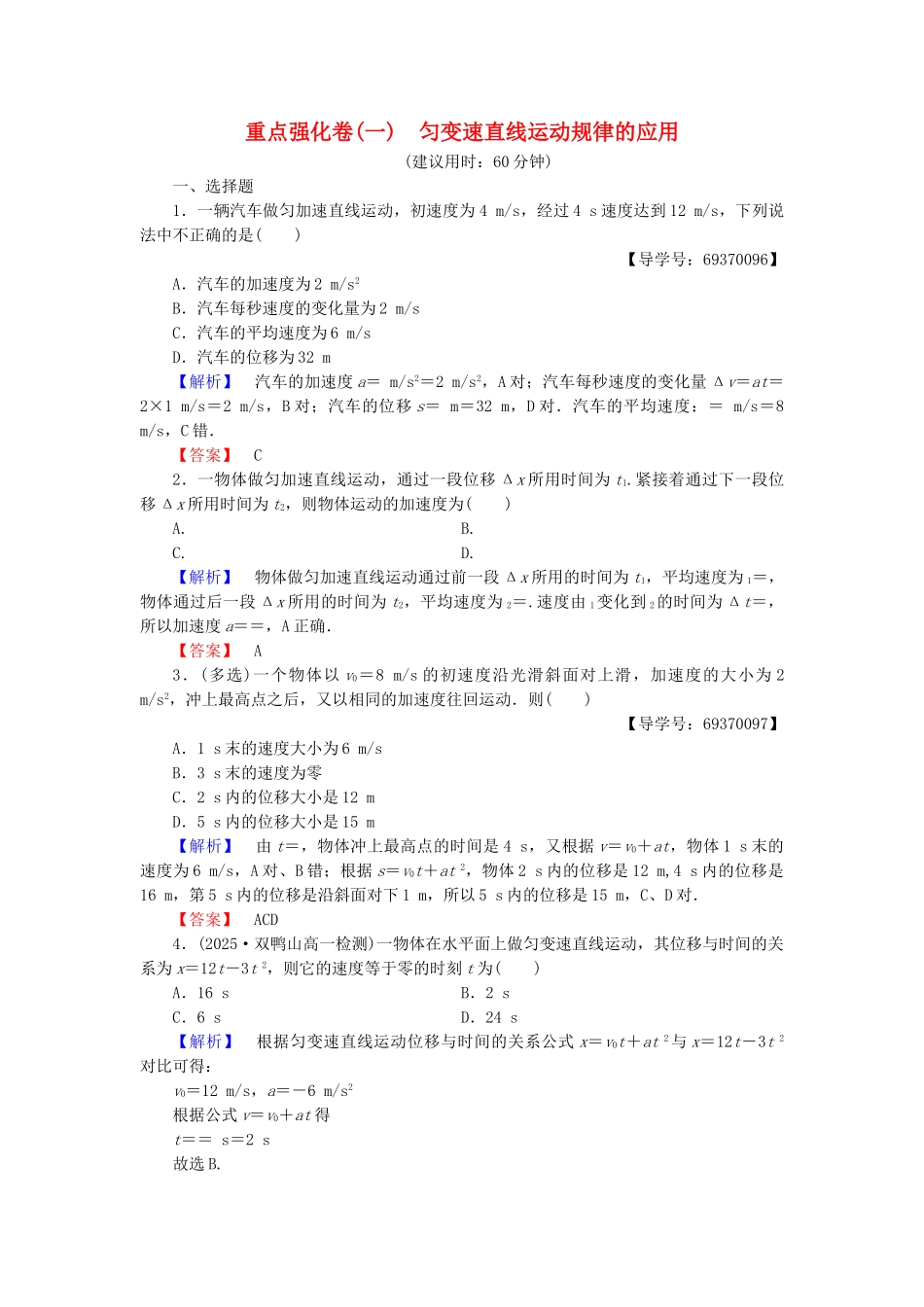 高中物理-重点强化卷1-匀变速直线运动规律的应用-沪科版必修1_第1页