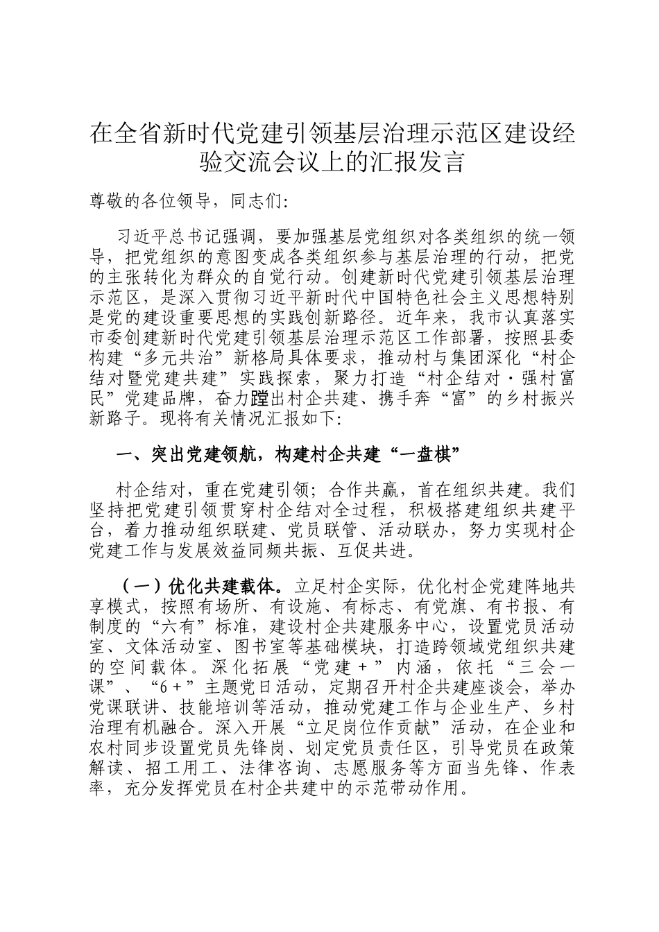在全省新时代党建引领基层治理示范区建设经验交流会议上的汇报发言_第1页