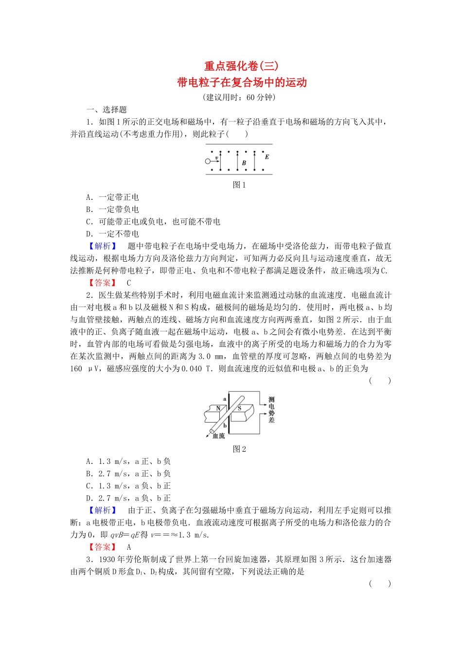 高中物理-重点强化卷3-带电粒子在复合场中的运动-沪科版选修31_第1页