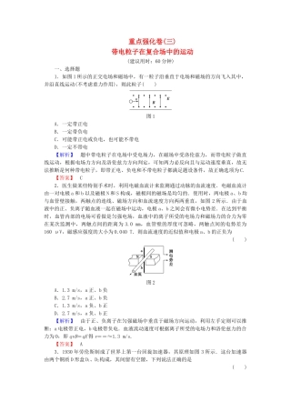 高中物理-重点强化卷3-带电粒子在复合场中的运动-沪科版选修31