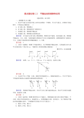 高中物理-重点强化卷2-平抛运动的规律和应用-鲁科版必修2