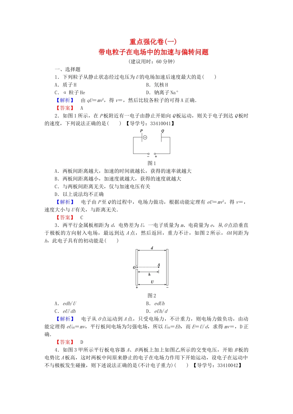 高中物理-重点强化卷一-带电粒子在电场中的加速与偏转问题-教科版选修31_第1页