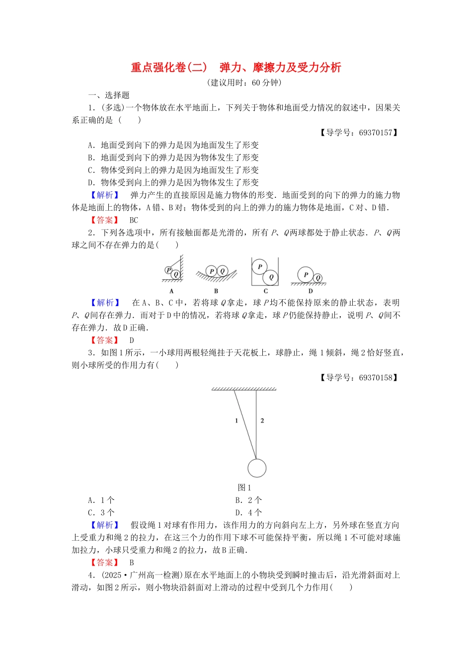 高中物理-重点强化卷2-弹力摩擦力及受力分析-沪科版必修1_第1页