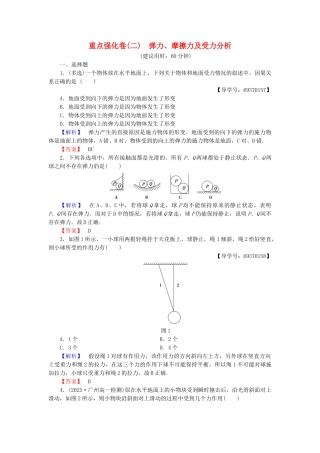 高中物理-重点强化卷2-弹力摩擦力及受力分析-沪科版必修1