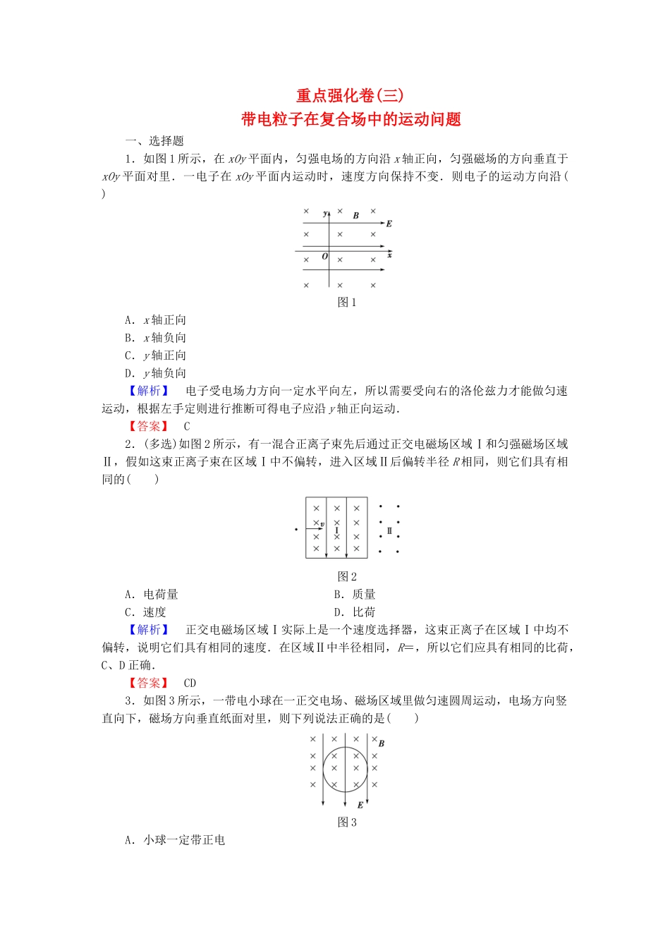 高中物理-重点强化卷三带电粒子在复合场中的运动问题-粤教版_第1页