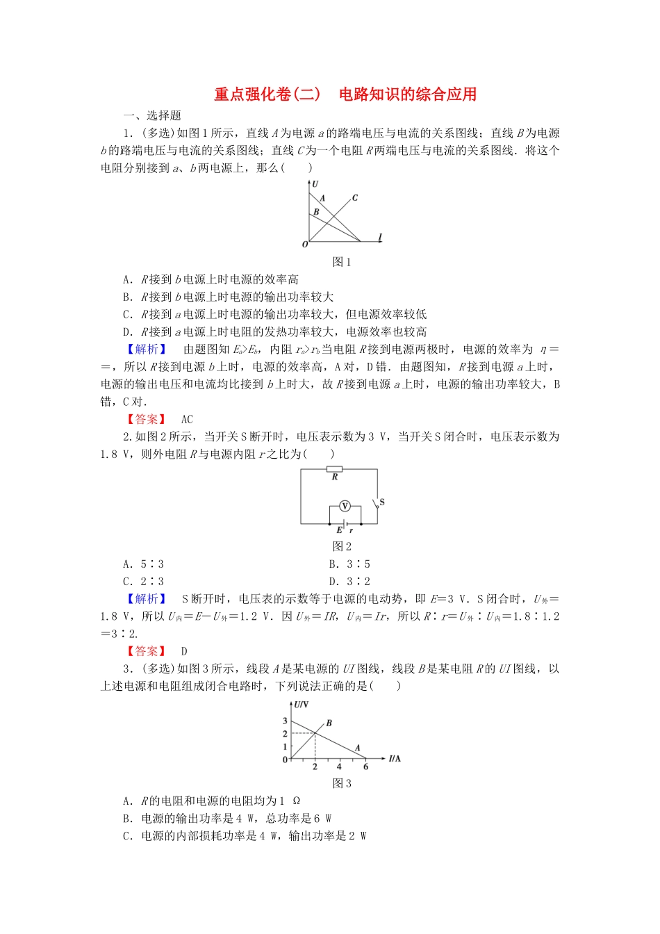 高中物理-重点强化卷二电路知识的综合应用-粤教版_第1页
