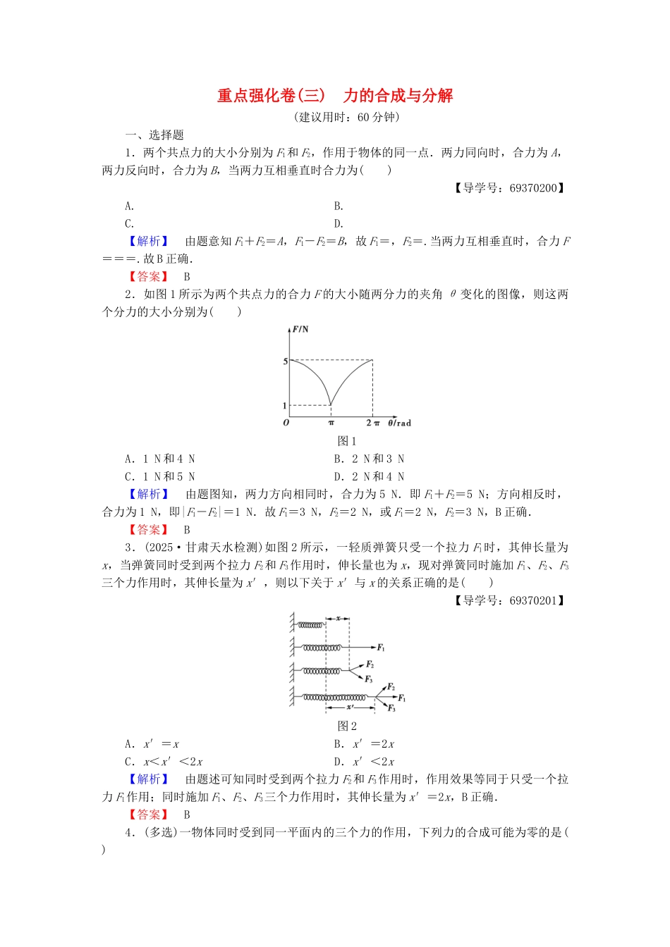 高中物理-重点强化卷3-力的合成与分解-沪科版必修1_第1页
