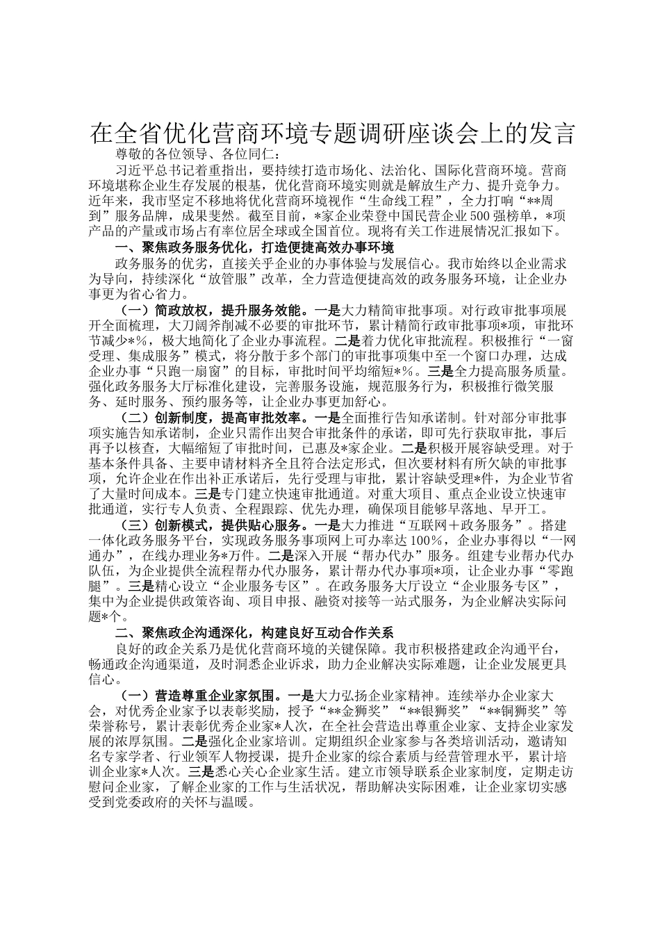 在全省优化营商环境专题调研座谈会上的发言_第1页