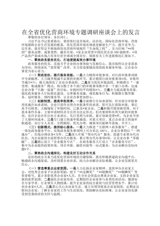 在全省优化营商环境专题调研座谈会上的发言