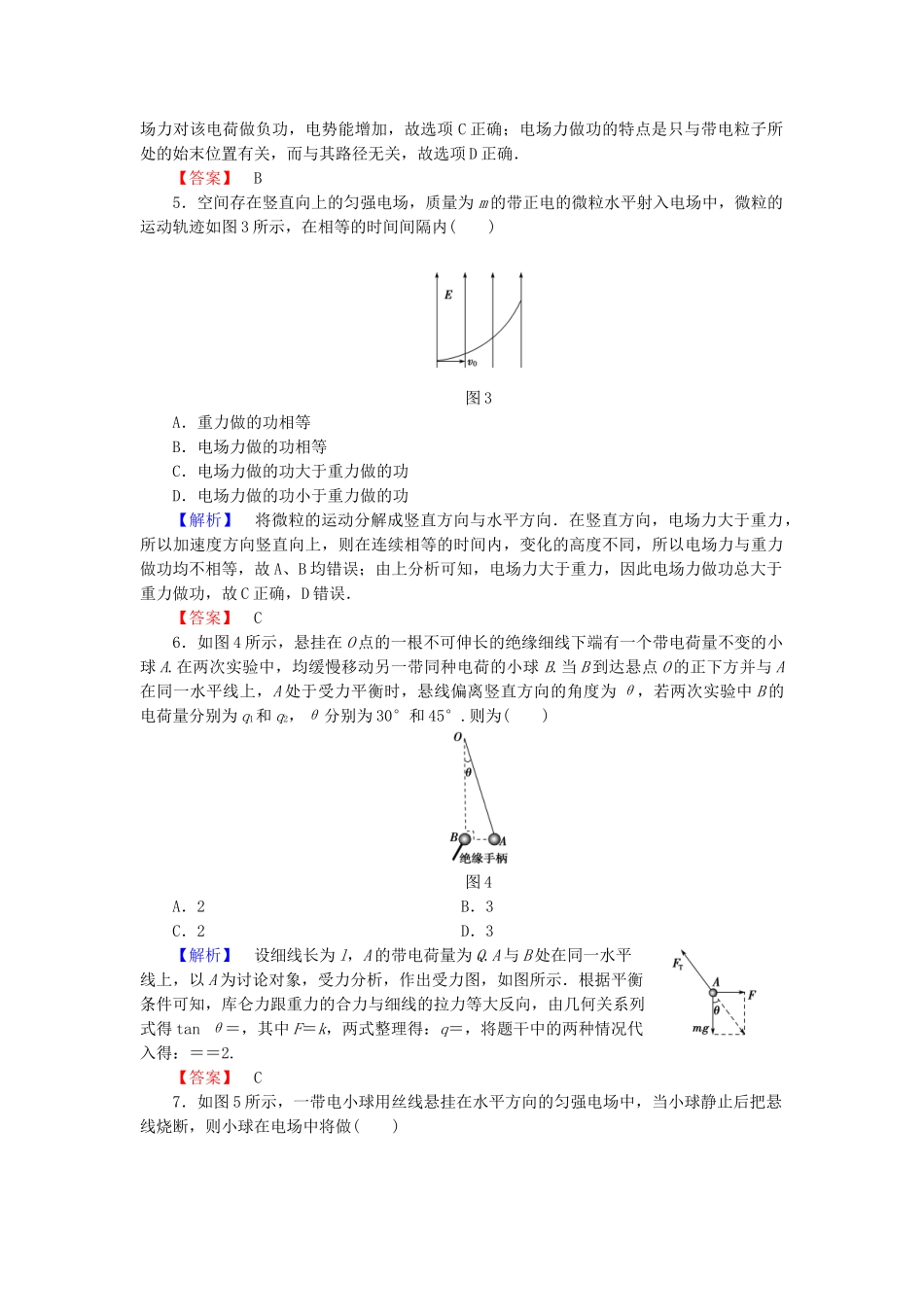 高中物理-重点强化卷一电场力的性质和电场能的性质-粤教版_第2页
