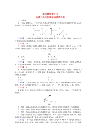 高中物理-重点强化卷一电场力的性质和电场能的性质-粤教版