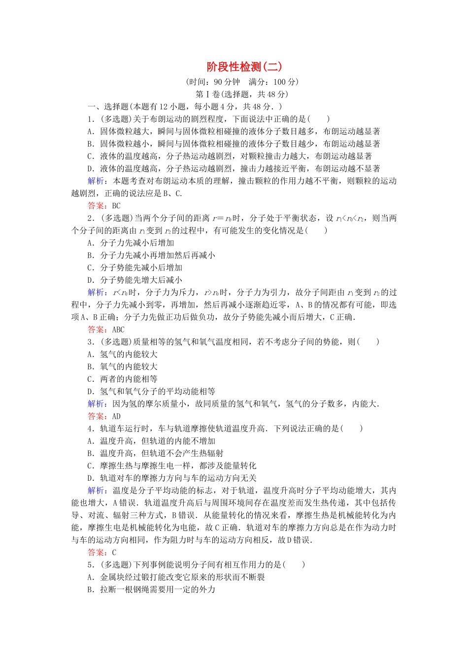 高中物理-阶段性检测二新人教版选修33_第1页