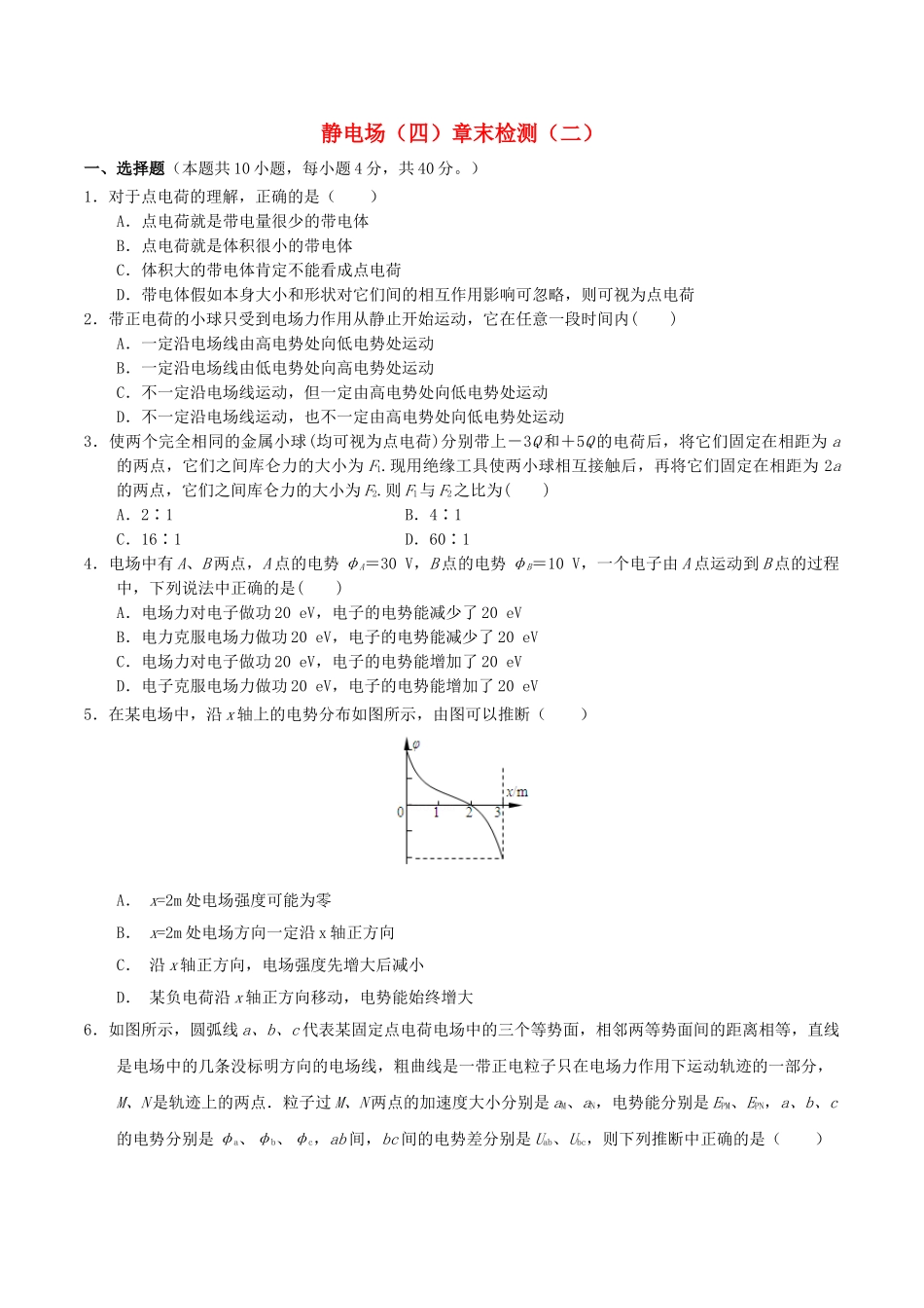 高中物理-静电场四章末检测二1_第1页