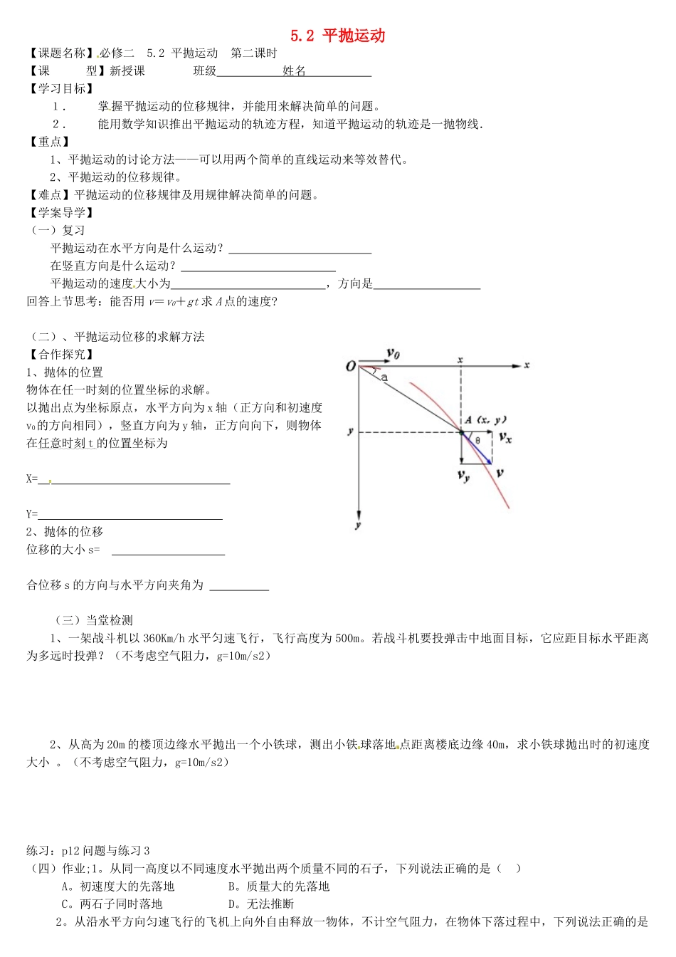 高中物理52平抛运动时导学案无答案新人教版必修2_第1页