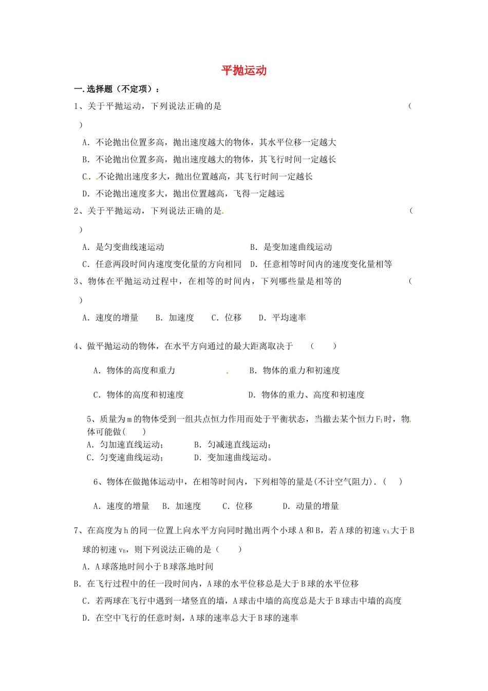 高中物理52平抛运动练习-新人教版必修2_第1页