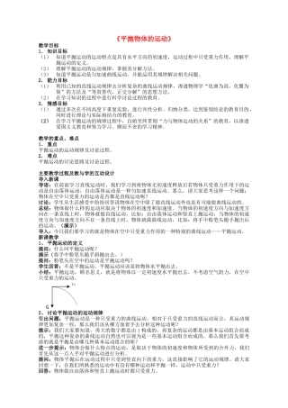 高中物理53-平抛物体的运动教案-新人教必修2