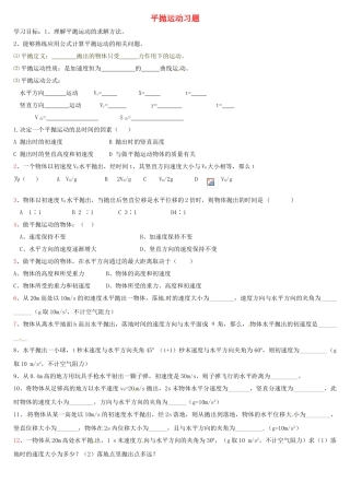 高中物理52平抛运动习题无答案新人教版必修2