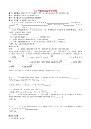 高中物理63万有引力定律导学案无答案新人教版必修2