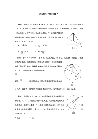 高中物理“等时圆”-大家共享