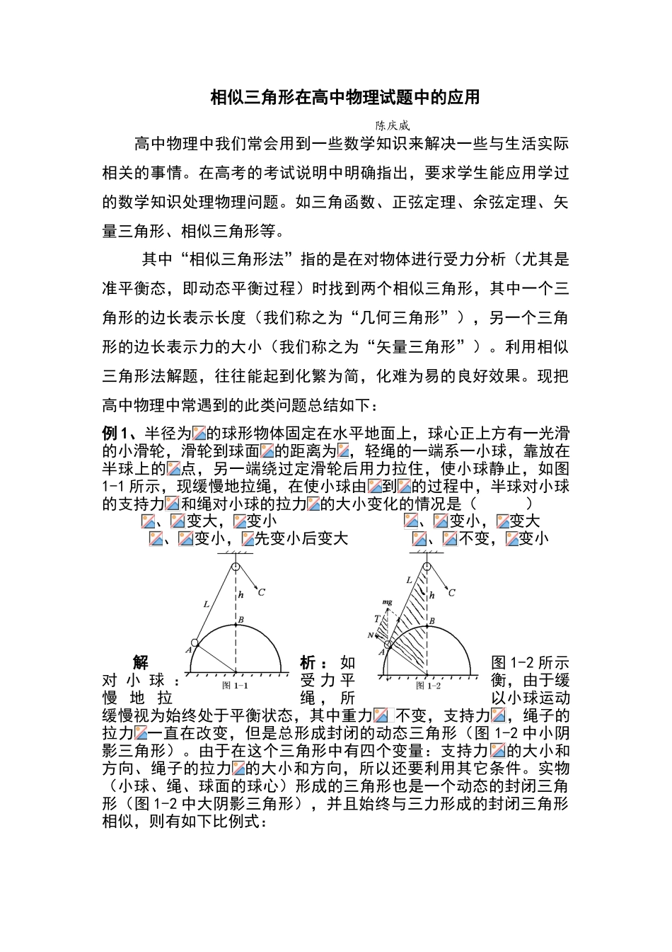 高中物理中的相似三角形_第1页