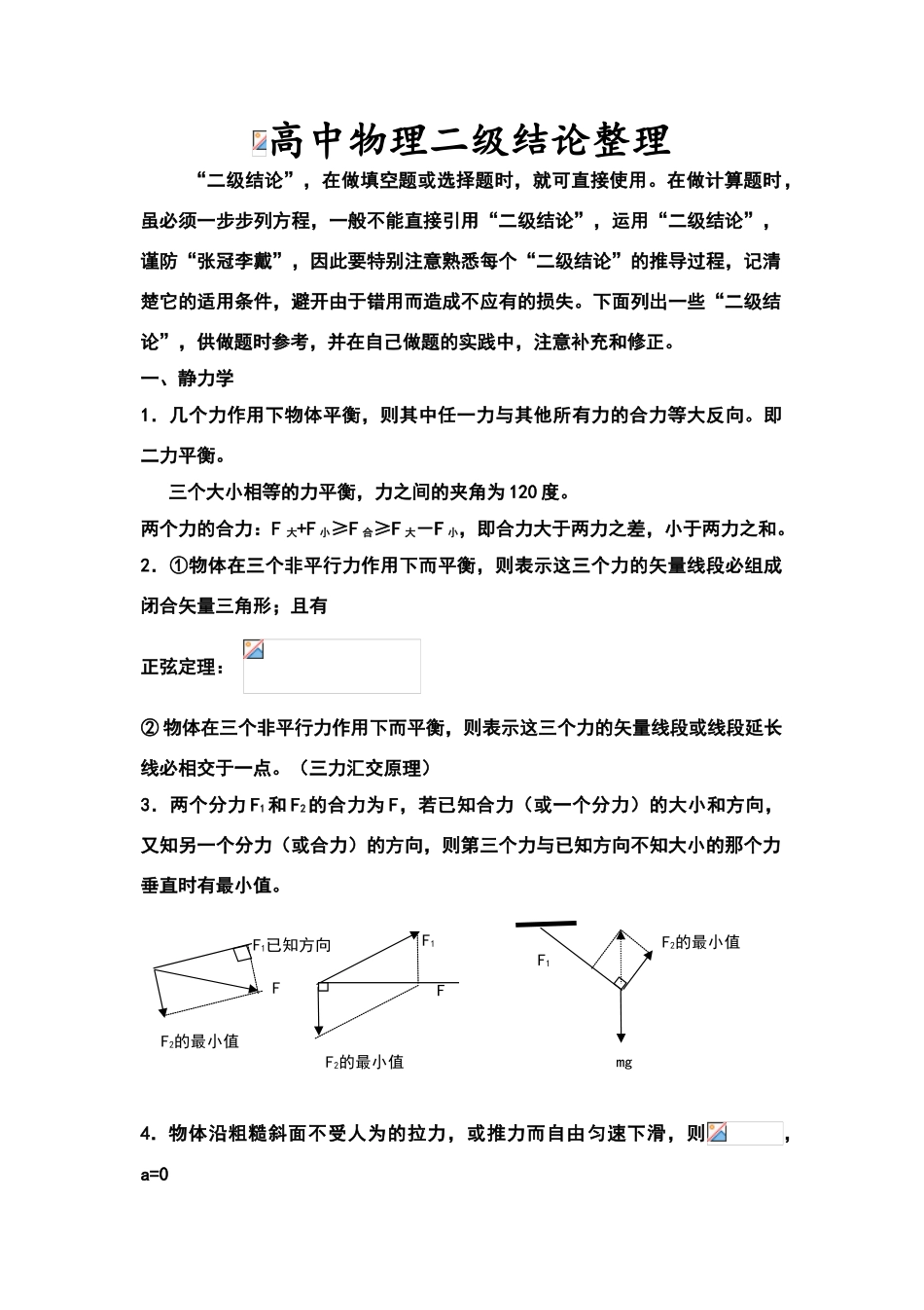 高中物理二级结论_第1页