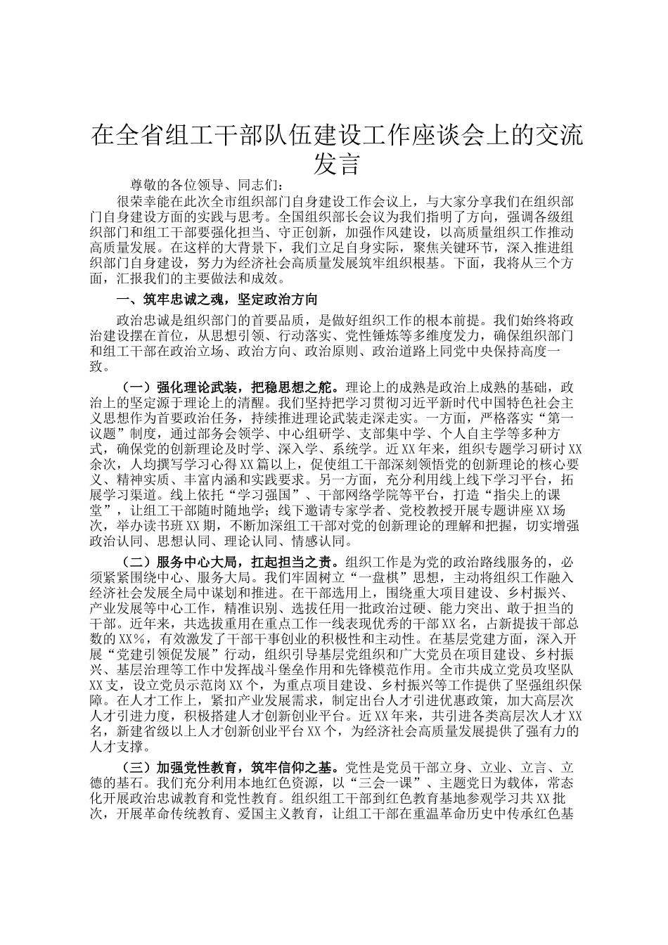 在全省组工干部队伍建设工作座谈会上的交流发言_第1页