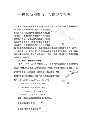 高中物理之平抛运动和斜面组合模型及其应用