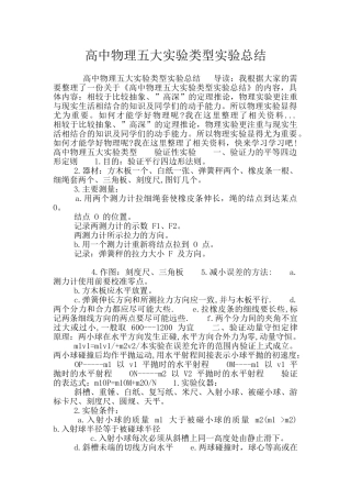 高中物理五大实验类型实验总结