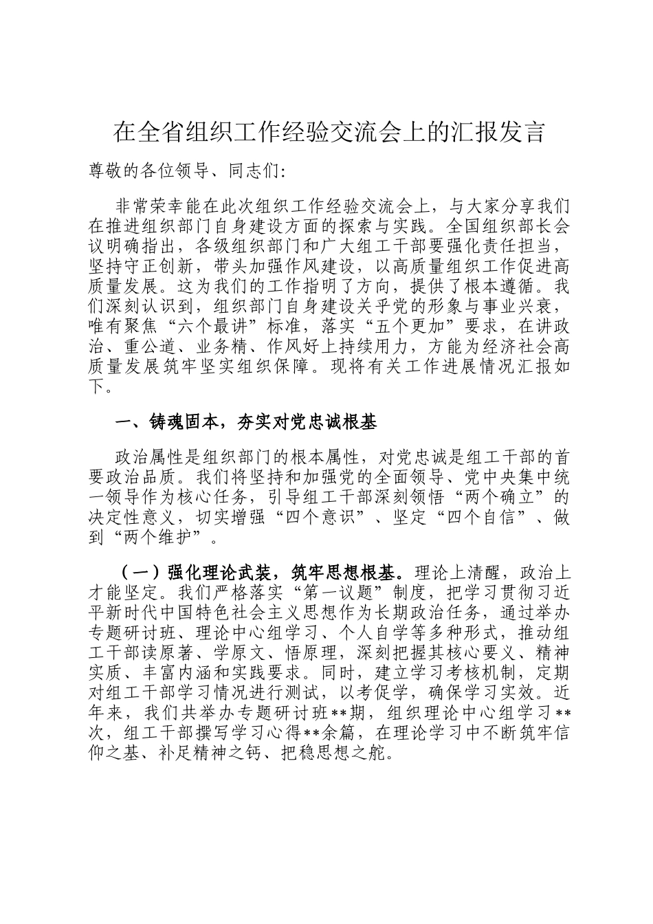 在全省组织工作经验交流会上的汇报发言_第1页