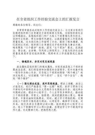 在全省组织工作经验交流会上的汇报发言
