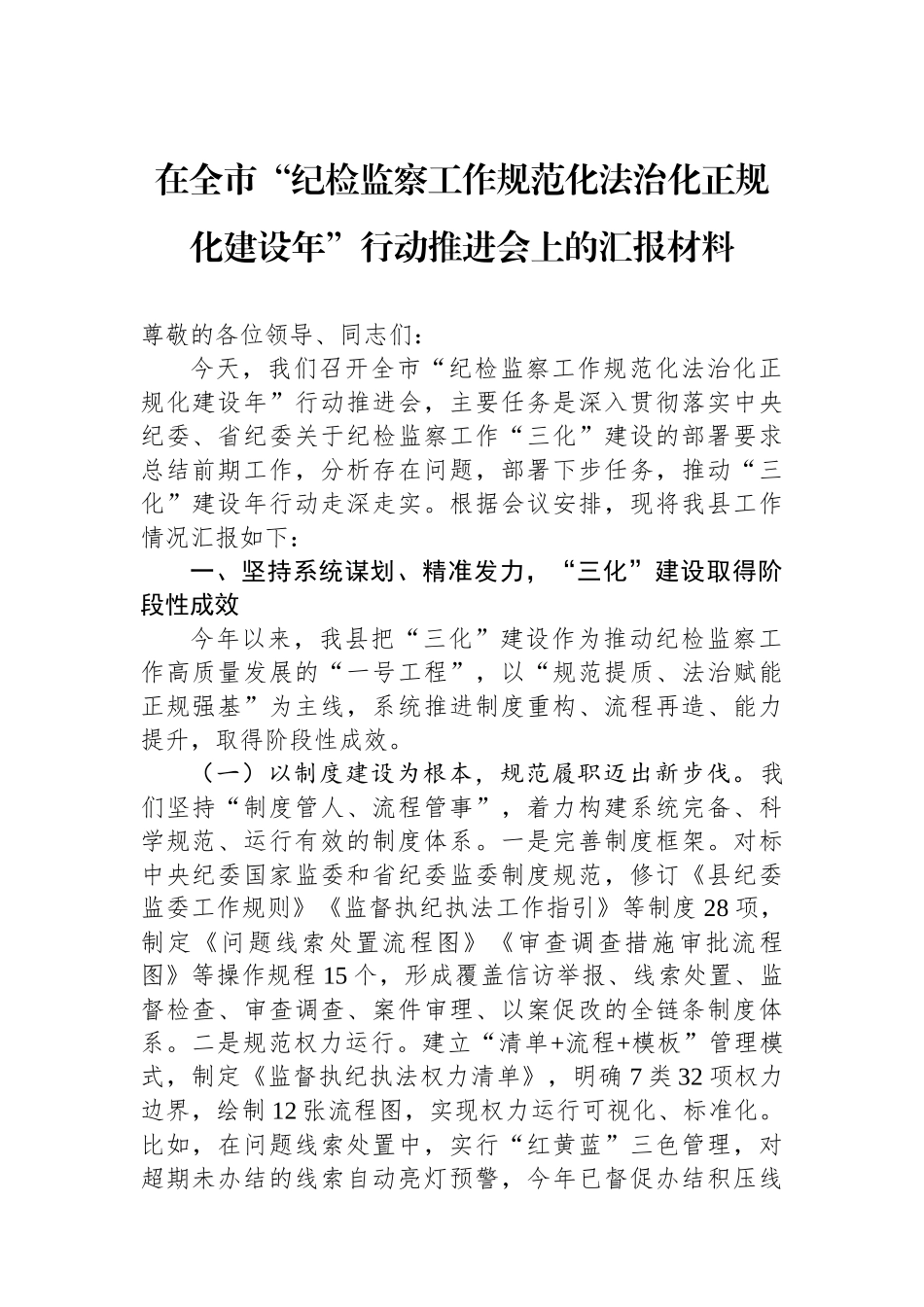 在全市“纪检监察工作规范化法治化正规化建设年”行动推进会上的汇报材料_第1页