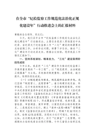 在全市“纪检监察工作规范化法治化正规化建设年”行动推进会上的汇报材料