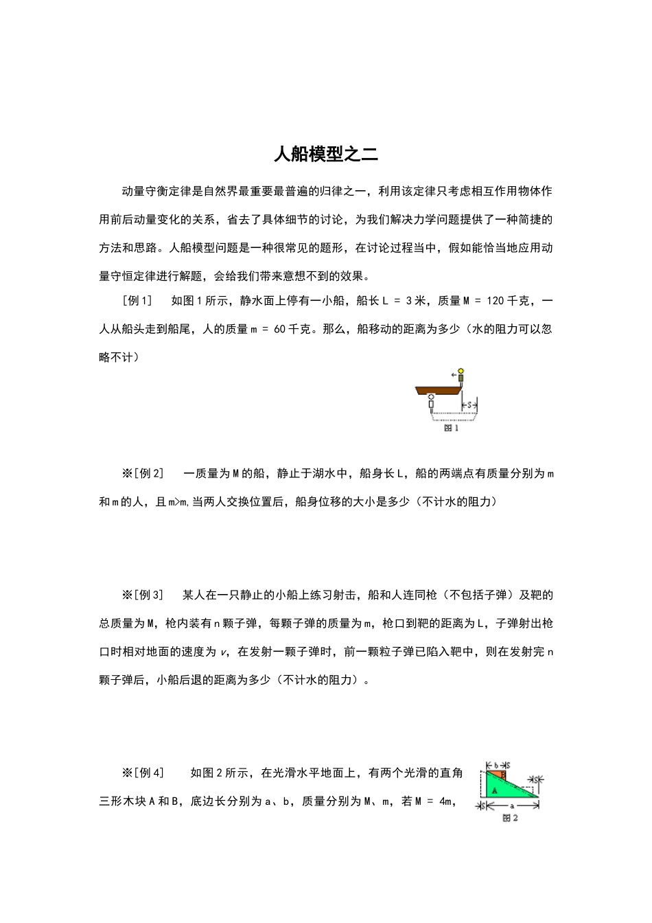 高中物理动量守恒定律人船模型_第3页