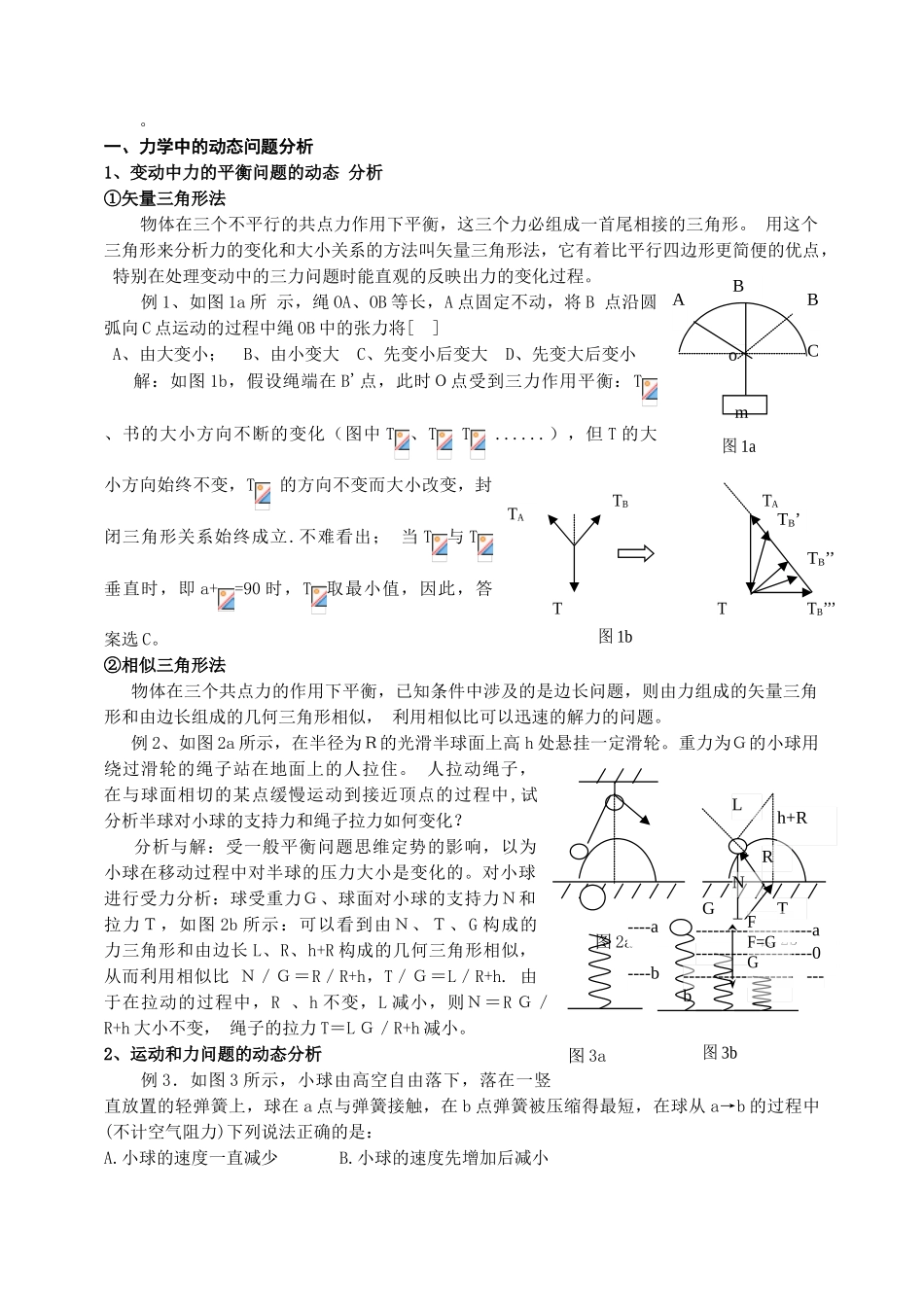 高中物理动态分析问题求解类析_第1页