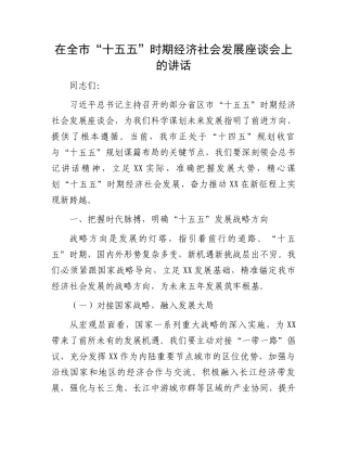 在全市“十五五”时期经济社会发展座谈会上的讲话
