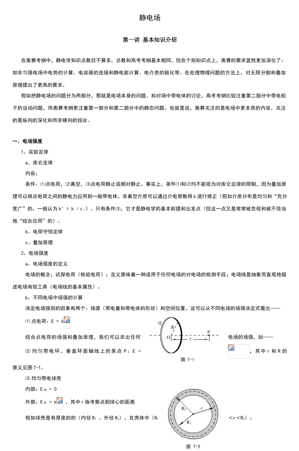 高中物理奥赛讲义doc第一讲基本知_第1页