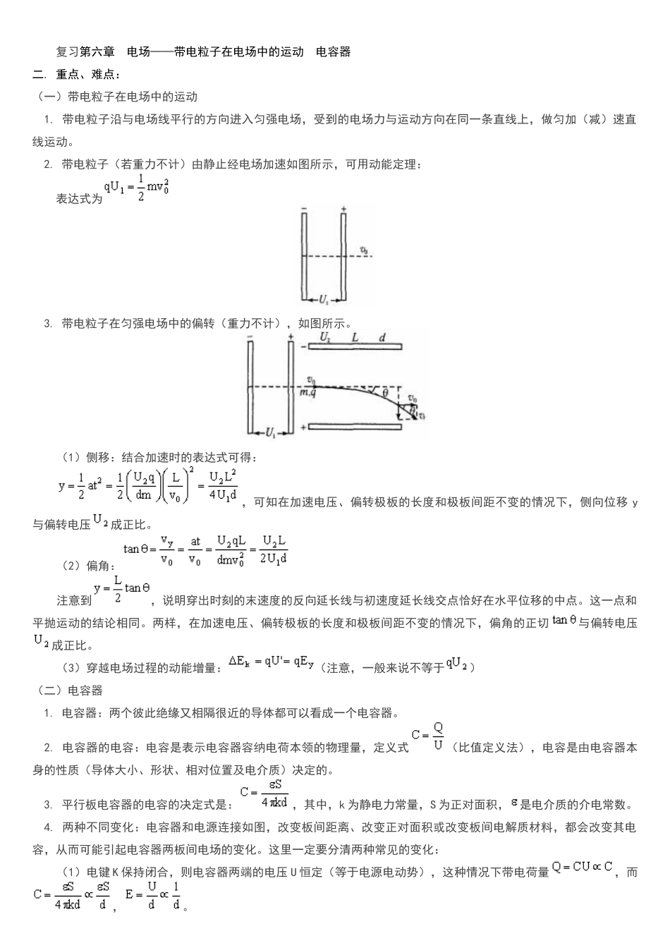 高中物理带电粒子的偏转重点知识讲解汇总_第1页
