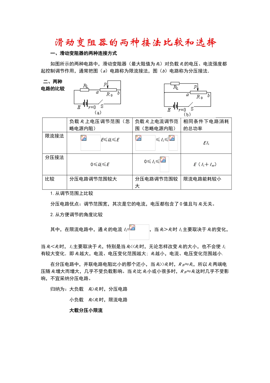 高中物理实验如何选滑动变阻器_第1页