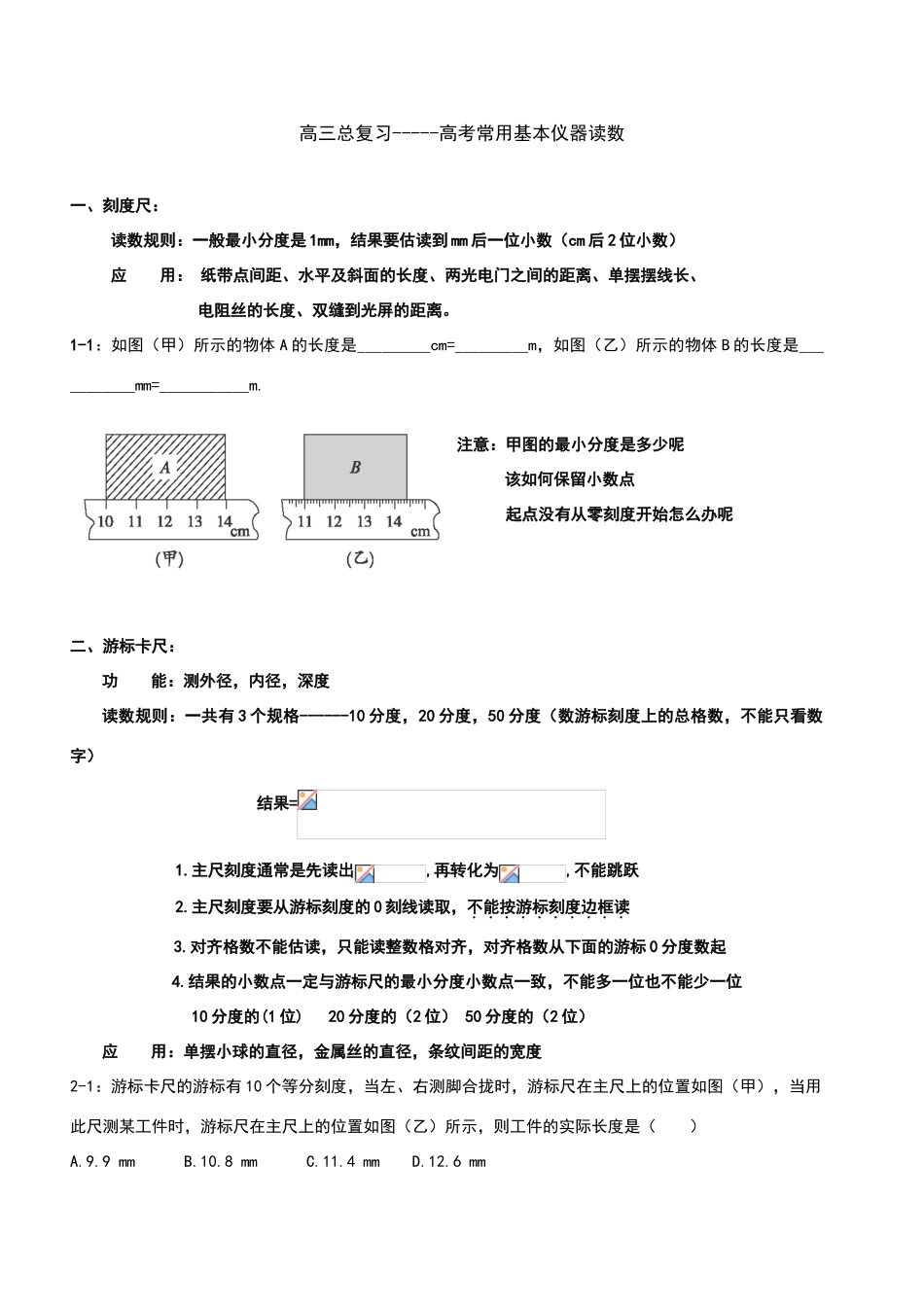 高中物理常用基本仪器的使用与读数_第1页