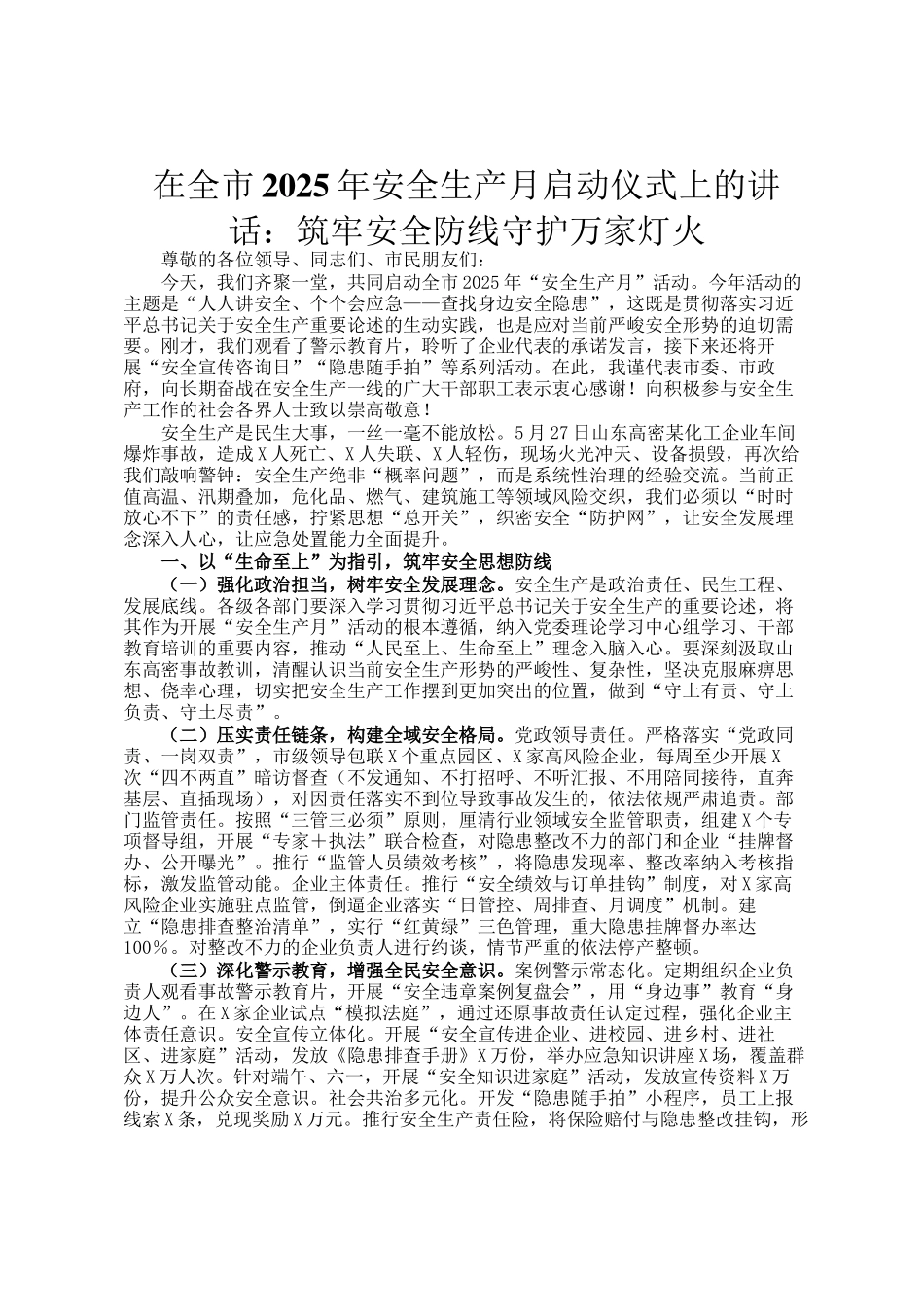 在全市2025年安全生产月启动仪式上的讲话：筑牢安全防线守护万家灯火_第1页